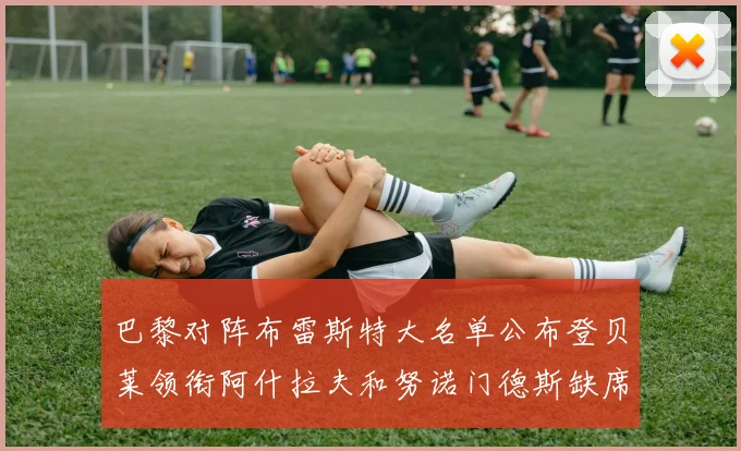 巴黎对阵布雷斯特大名单公布登贝莱领衔阿什拉夫和努诺门德斯缺席