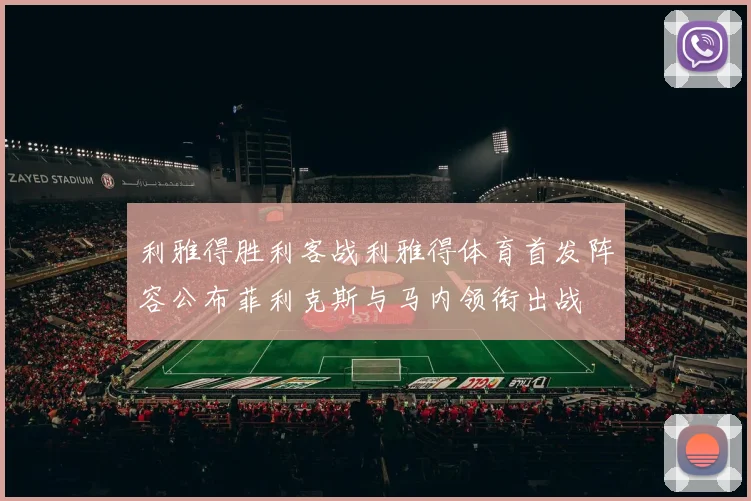 利雅得胜利客战利雅得体育首发阵容公布菲利克斯与马内领衔出战