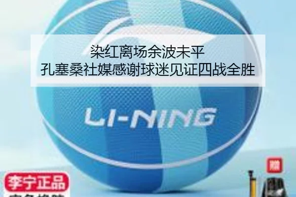 染红离场余波未平 孔塞桑社媒感谢球迷见证四战全胜（HaoBo）